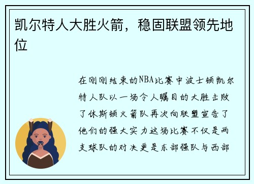 凯尔特人大胜火箭，稳固联盟领先地位