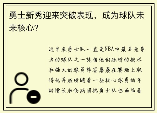 勇士新秀迎来突破表现，成为球队未来核心？