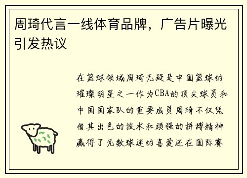 周琦代言一线体育品牌，广告片曝光引发热议