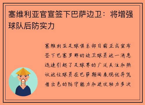 塞维利亚官宣签下巴萨边卫：将增强球队后防实力