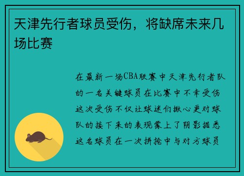 天津先行者球员受伤，将缺席未来几场比赛