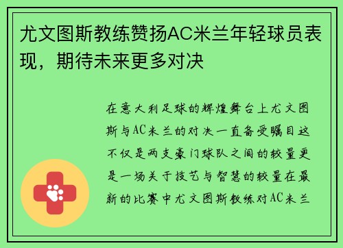尤文图斯教练赞扬AC米兰年轻球员表现，期待未来更多对决