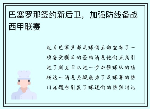 巴塞罗那签约新后卫，加强防线备战西甲联赛