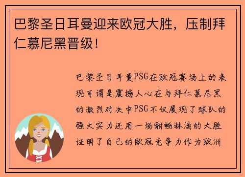 巴黎圣日耳曼迎来欧冠大胜，压制拜仁慕尼黑晋级！