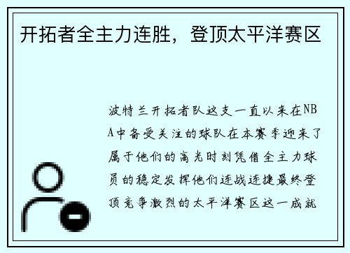 开拓者全主力连胜，登顶太平洋赛区