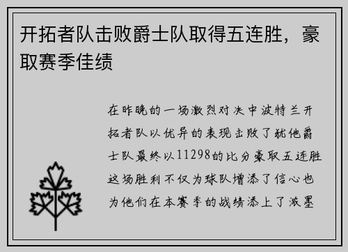开拓者队击败爵士队取得五连胜，豪取赛季佳绩