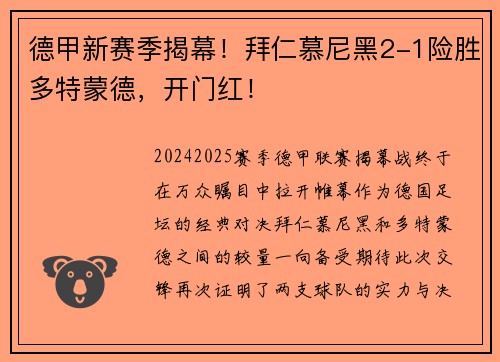 德甲新赛季揭幕！拜仁慕尼黑2-1险胜多特蒙德，开门红！