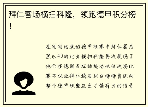 拜仁客场横扫科隆，领跑德甲积分榜！