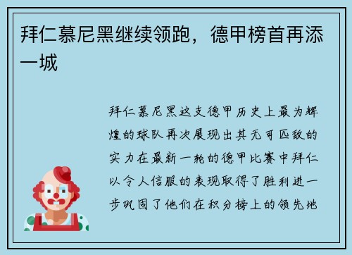 拜仁慕尼黑继续领跑，德甲榜首再添一城