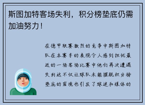 斯图加特客场失利，积分榜垫底仍需加油努力！