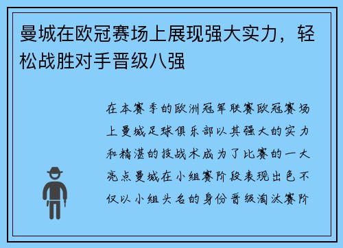 曼城在欧冠赛场上展现强大实力，轻松战胜对手晋级八强