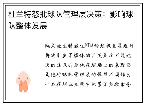 杜兰特怒批球队管理层决策：影响球队整体发展