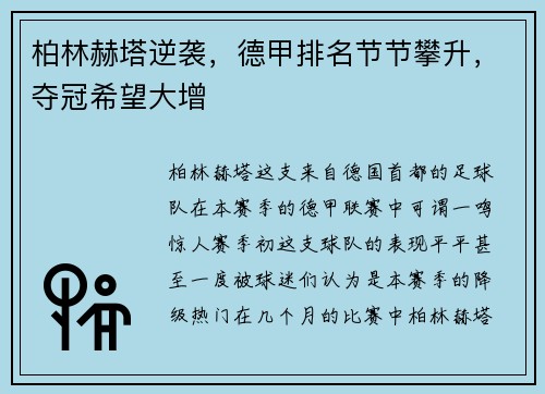 柏林赫塔逆袭，德甲排名节节攀升，夺冠希望大增