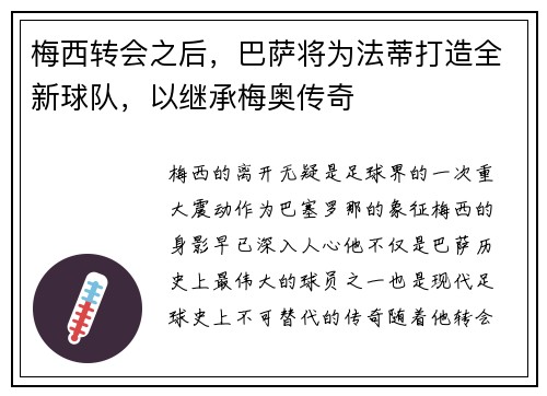 梅西转会之后，巴萨将为法蒂打造全新球队，以继承梅奥传奇