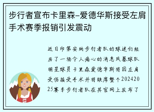 步行者宣布卡里森-爱德华斯接受左肩手术赛季报销引发震动