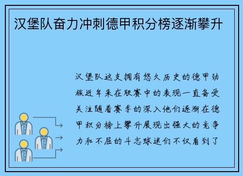 汉堡队奋力冲刺德甲积分榜逐渐攀升
