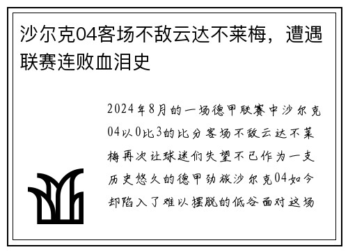 沙尔克04客场不敌云达不莱梅，遭遇联赛连败血泪史