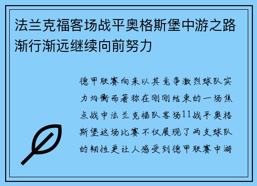 法兰克福客场战平奥格斯堡中游之路渐行渐远继续向前努力