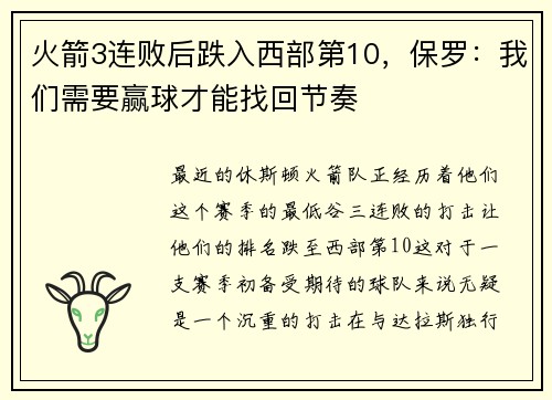 火箭3连败后跌入西部第10，保罗：我们需要赢球才能找回节奏