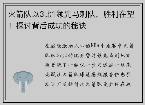 火箭队以3比1领先马刺队，胜利在望！探讨背后成功的秘诀