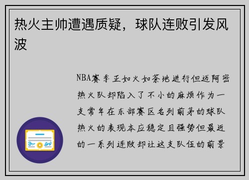 热火主帅遭遇质疑，球队连败引发风波
