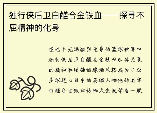 独行侠后卫白鹾合金铁血——探寻不屈精神的化身