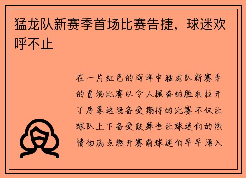 猛龙队新赛季首场比赛告捷，球迷欢呼不止
