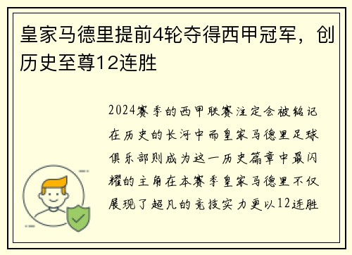 皇家马德里提前4轮夺得西甲冠军，创历史至尊12连胜