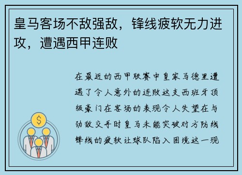 皇马客场不敌强敌，锋线疲软无力进攻，遭遇西甲连败