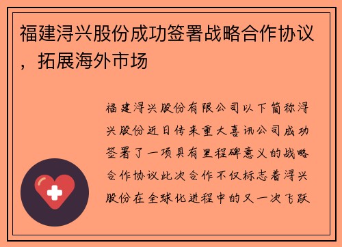 福建浔兴股份成功签署战略合作协议，拓展海外市场