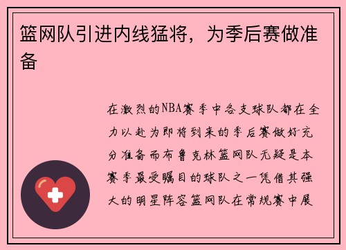 篮网队引进内线猛将，为季后赛做准备