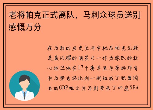 老将帕克正式离队，马刺众球员送别感慨万分