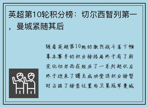 英超第10轮积分榜：切尔西暂列第一，曼城紧随其后