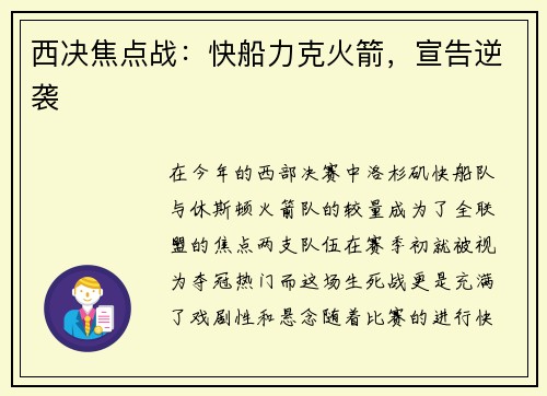 西决焦点战：快船力克火箭，宣告逆袭