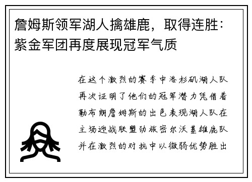 詹姆斯领军湖人擒雄鹿，取得连胜：紫金军团再度展现冠军气质