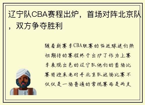 辽宁队CBA赛程出炉，首场对阵北京队，双方争夺胜利