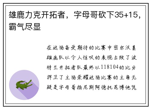雄鹿力克开拓者，字母哥砍下35+15，霸气尽显