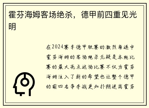霍芬海姆客场绝杀，德甲前四重见光明