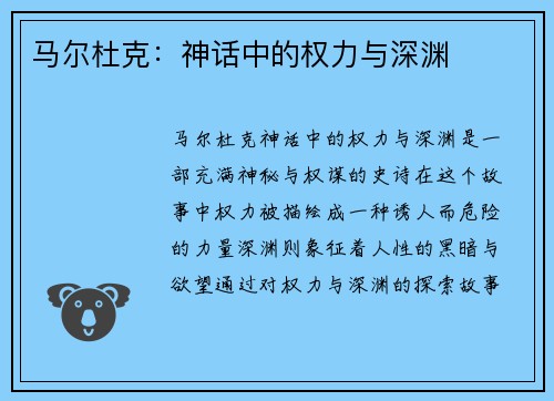 马尔杜克：神话中的权力与深渊
