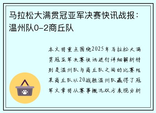 马拉松大满贯冠亚军决赛快讯战报：温州队0-2商丘队